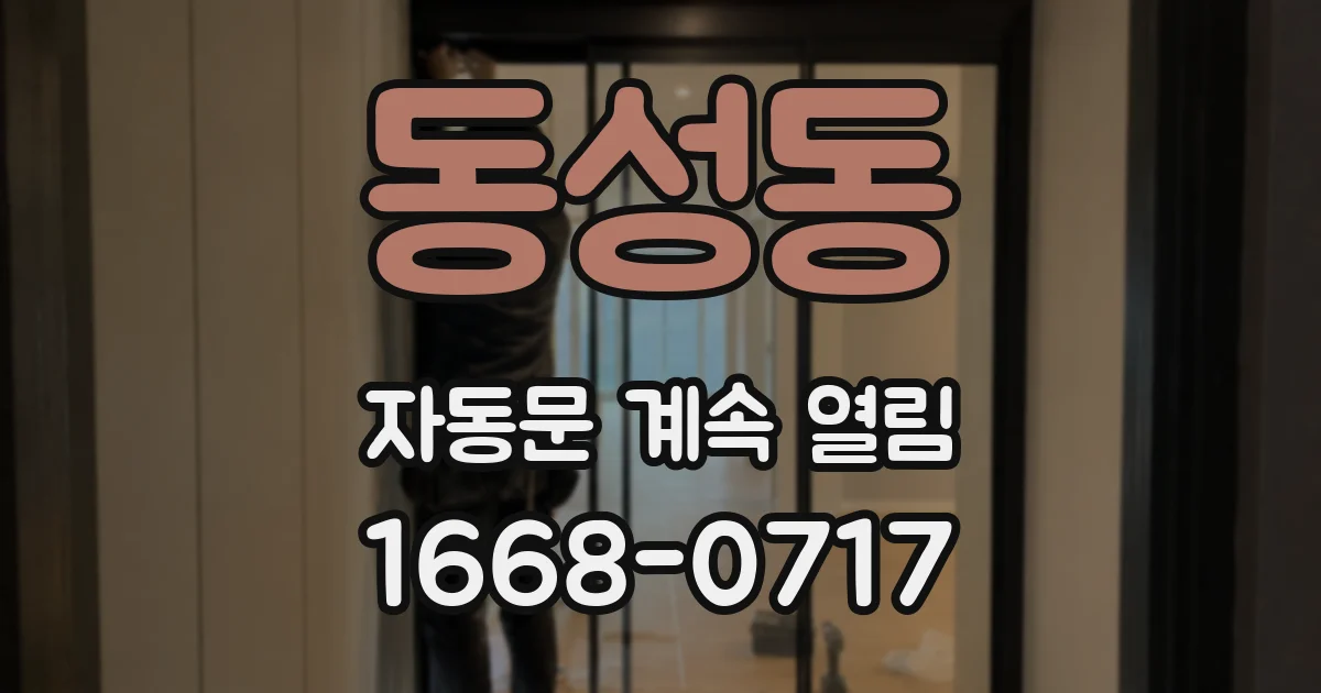 동성동 자동문 계속 열림