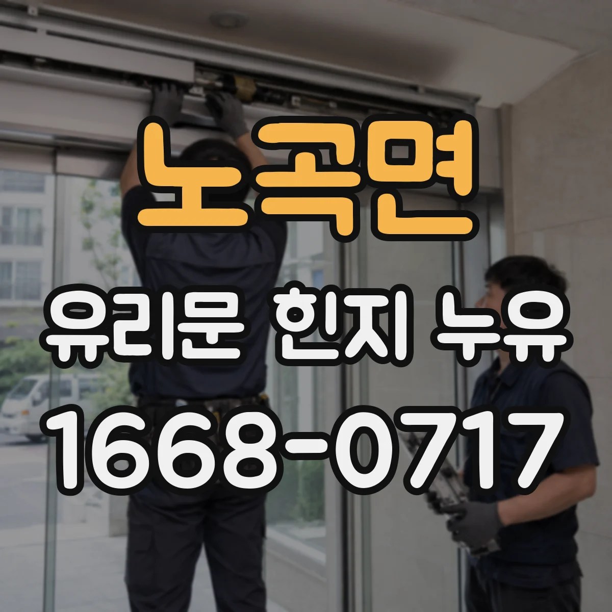 노곡면 유리문 힌지 누유