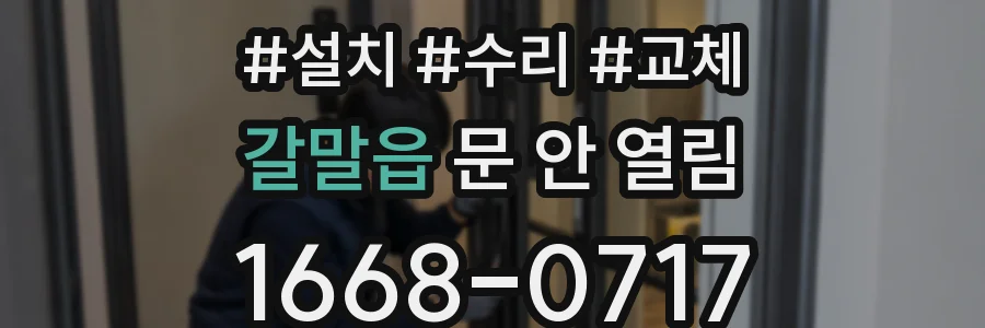 갈말읍 문 안 열림