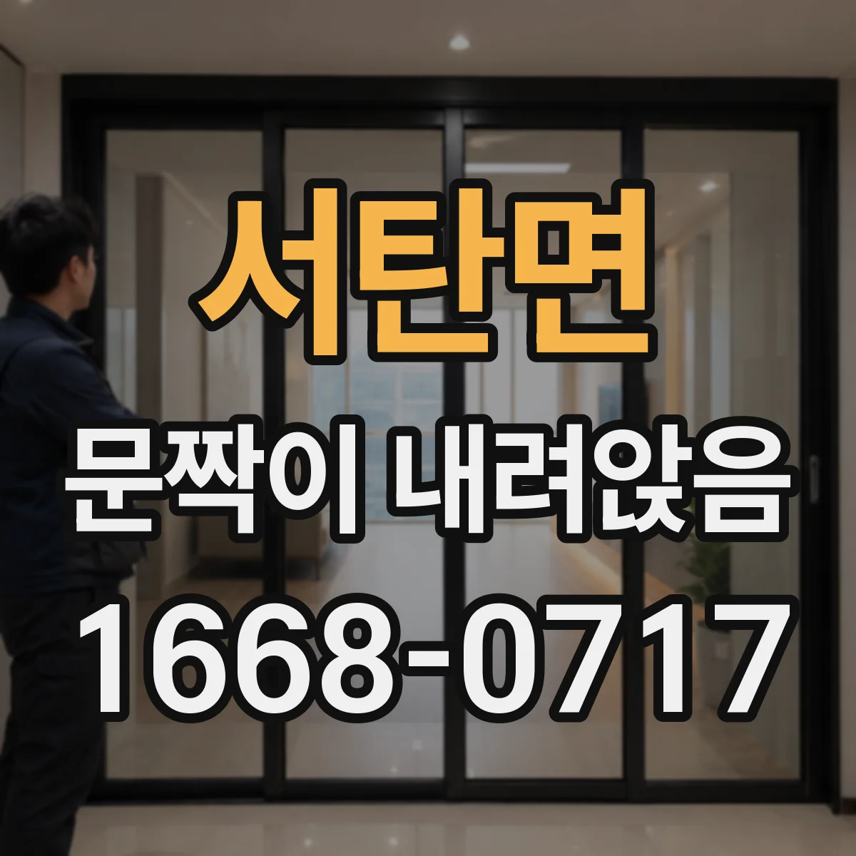 서탄면 문짝이 내려앉음