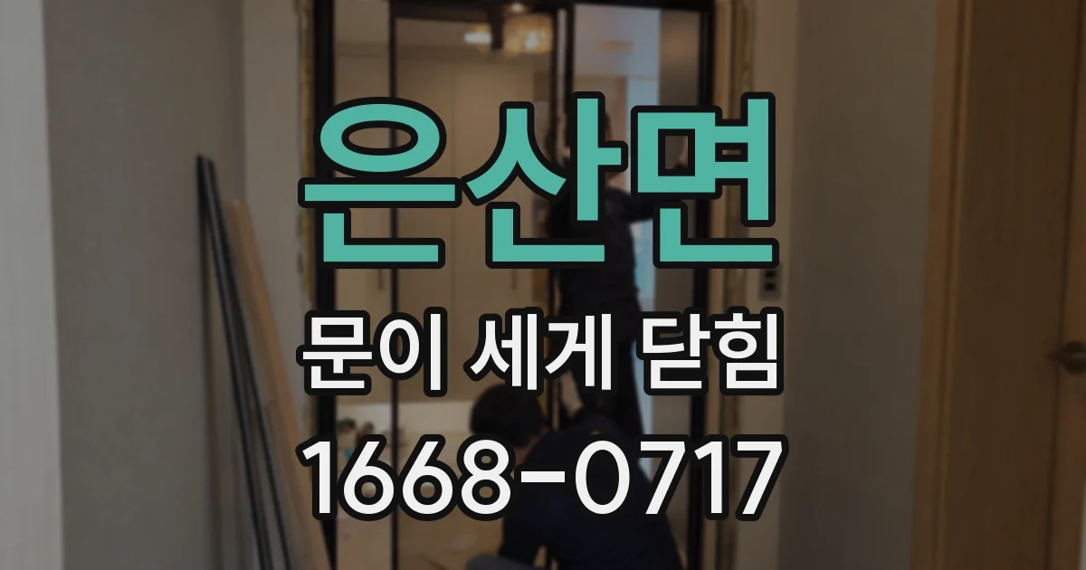 은산면 문이 세게 닫힘