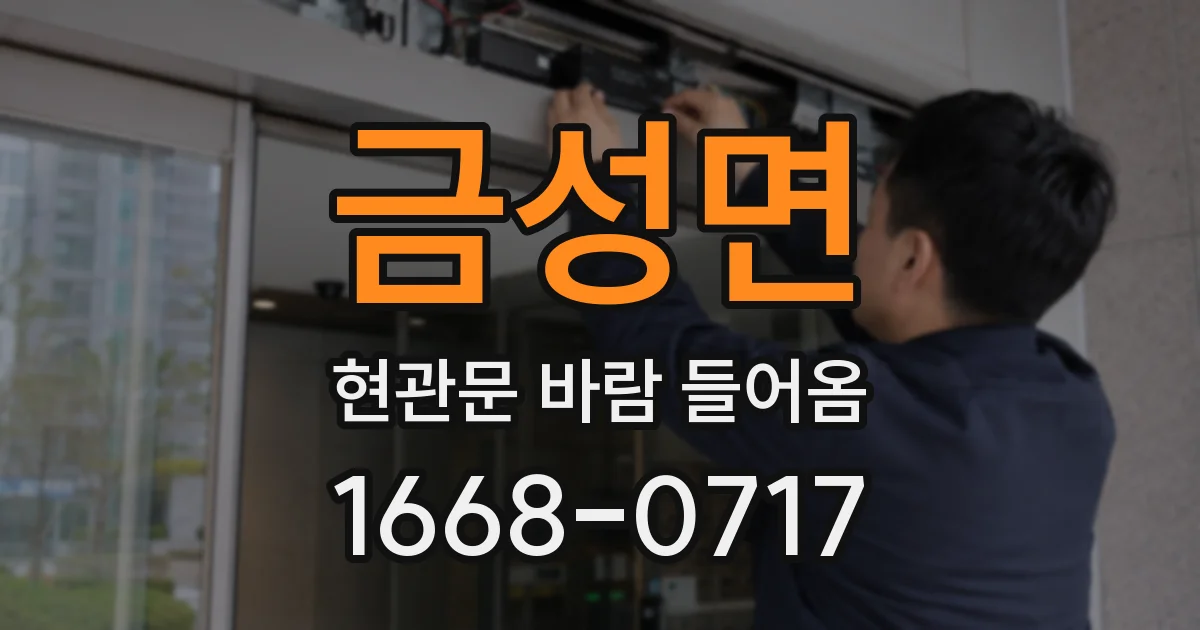 금성면 현관문 바람 들어옴