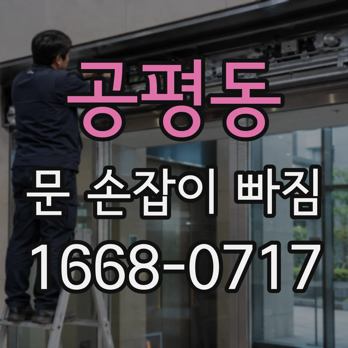 공평동 문 손잡이 빠짐