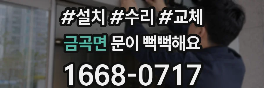 금곡면 문이 뻑뻑해요