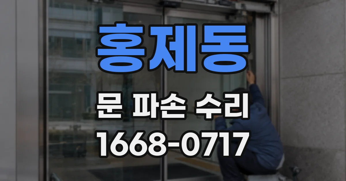 홍제동 문 파손 수리