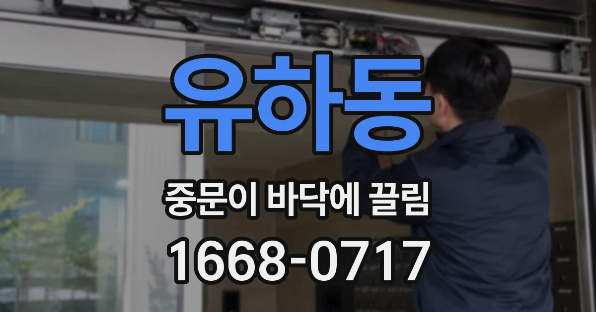 유하동 중문이 바닥에 끌림