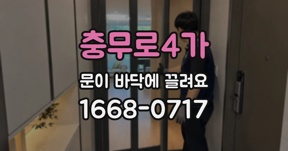 충무로4가 문이 바닥에 끌려요