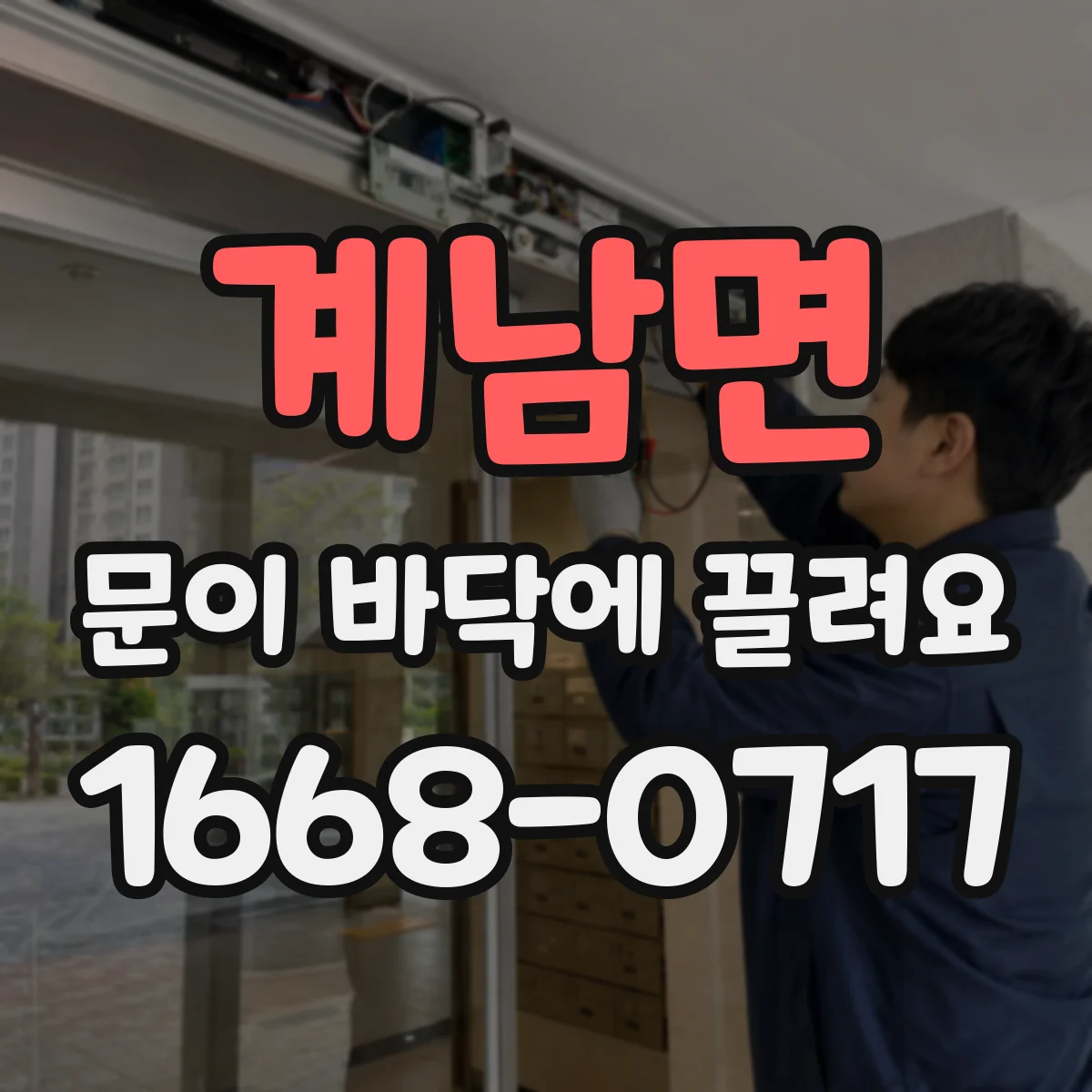 계남면 문이 바닥에 끌려요