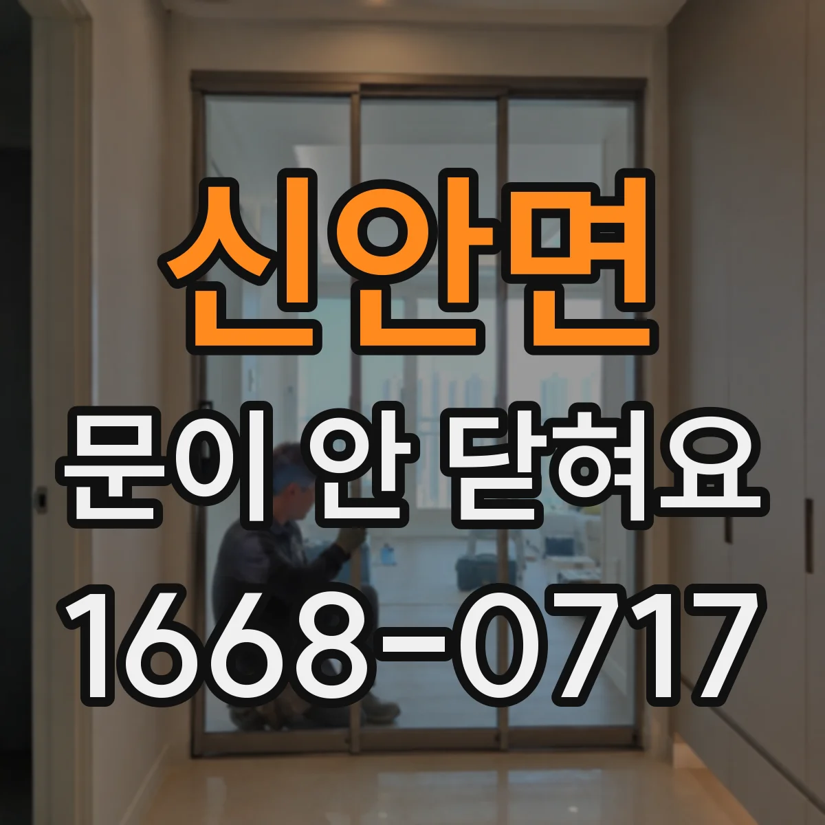 신안면 문이 안 닫혀요
