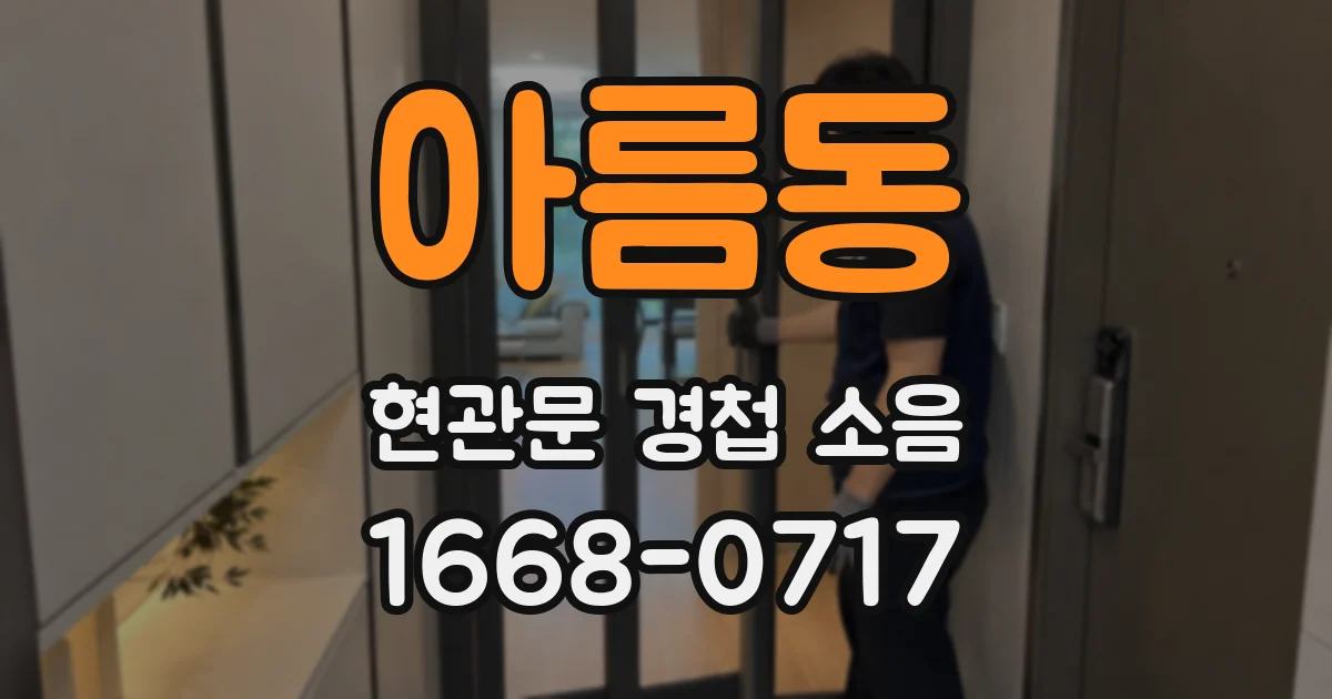 아름동 현관문 경첩 소음