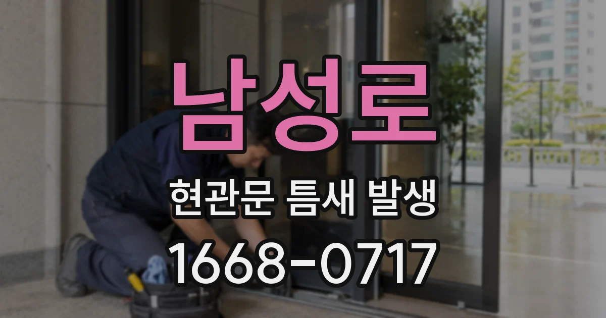 남성로 현관문 틈새 발생