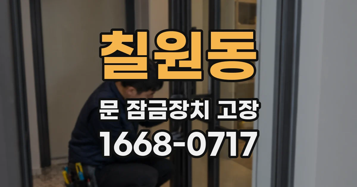칠원동 문 잠금장치 고장