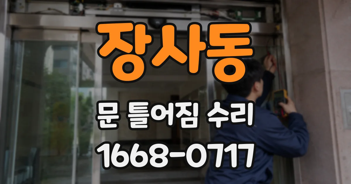 장사동 문 틀어짐 수리