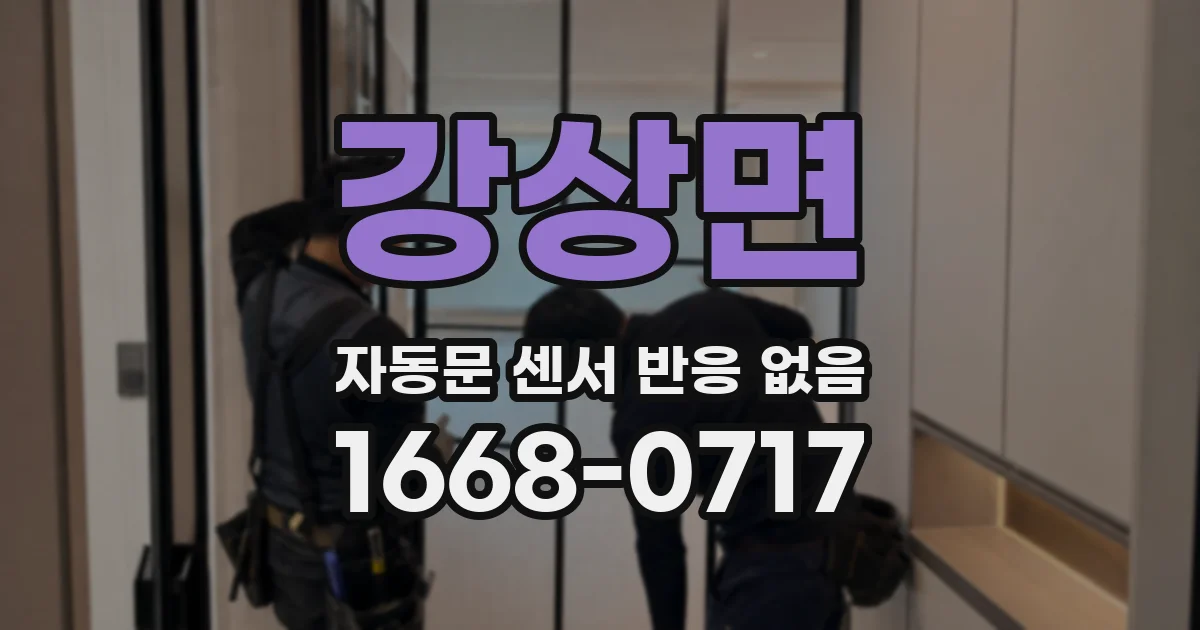 강상면 자동문 센서 반응 없음