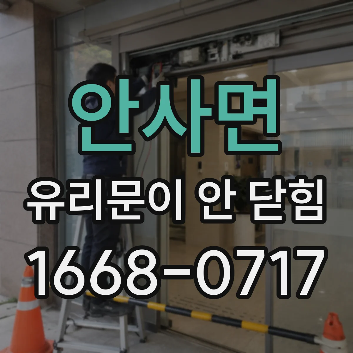 안사면 유리문이 안 닫힘