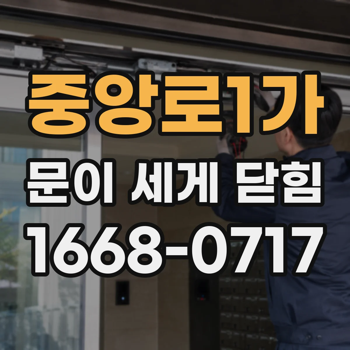 중앙로1가 문이 세게 닫힘
