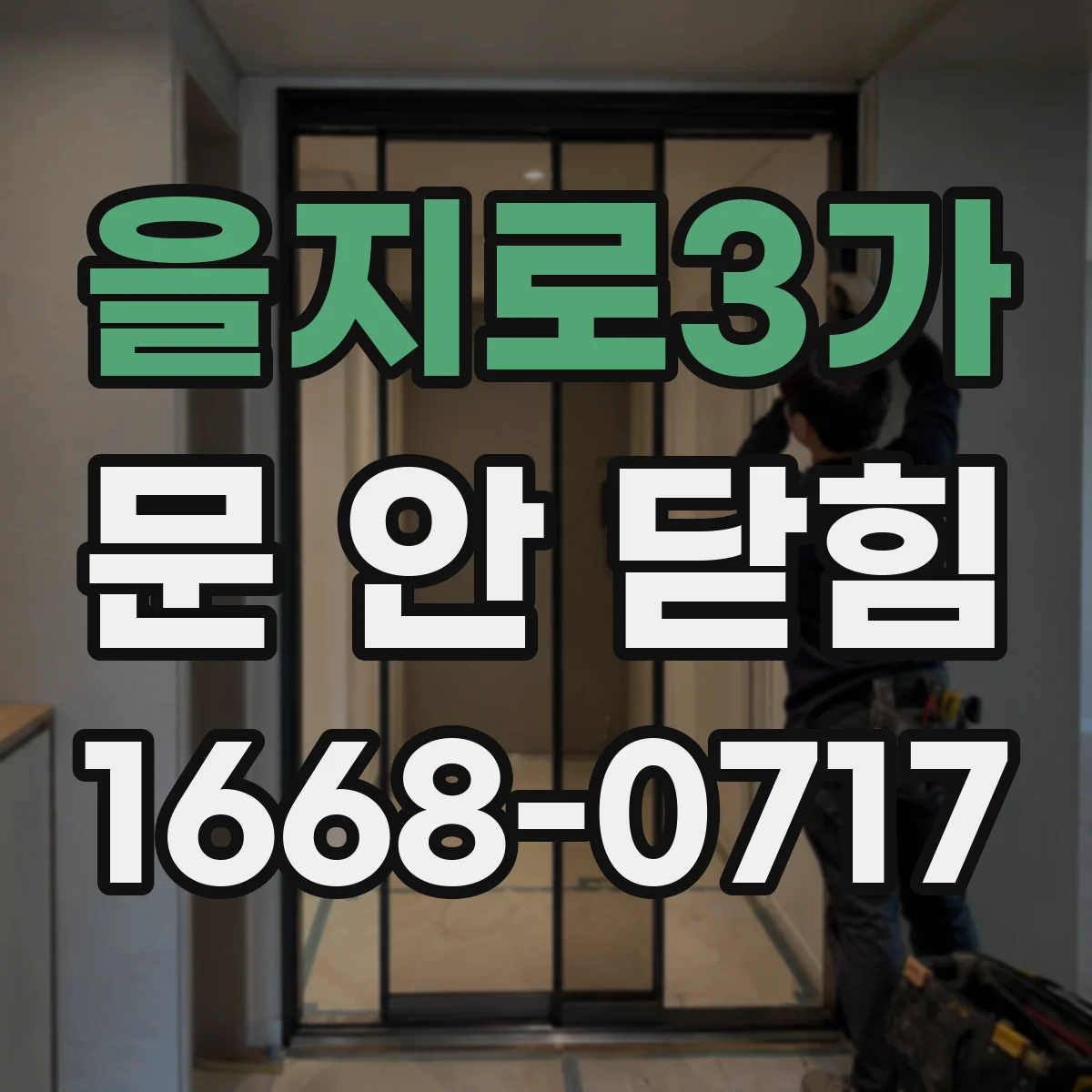 을지로3가 문 안 닫힘