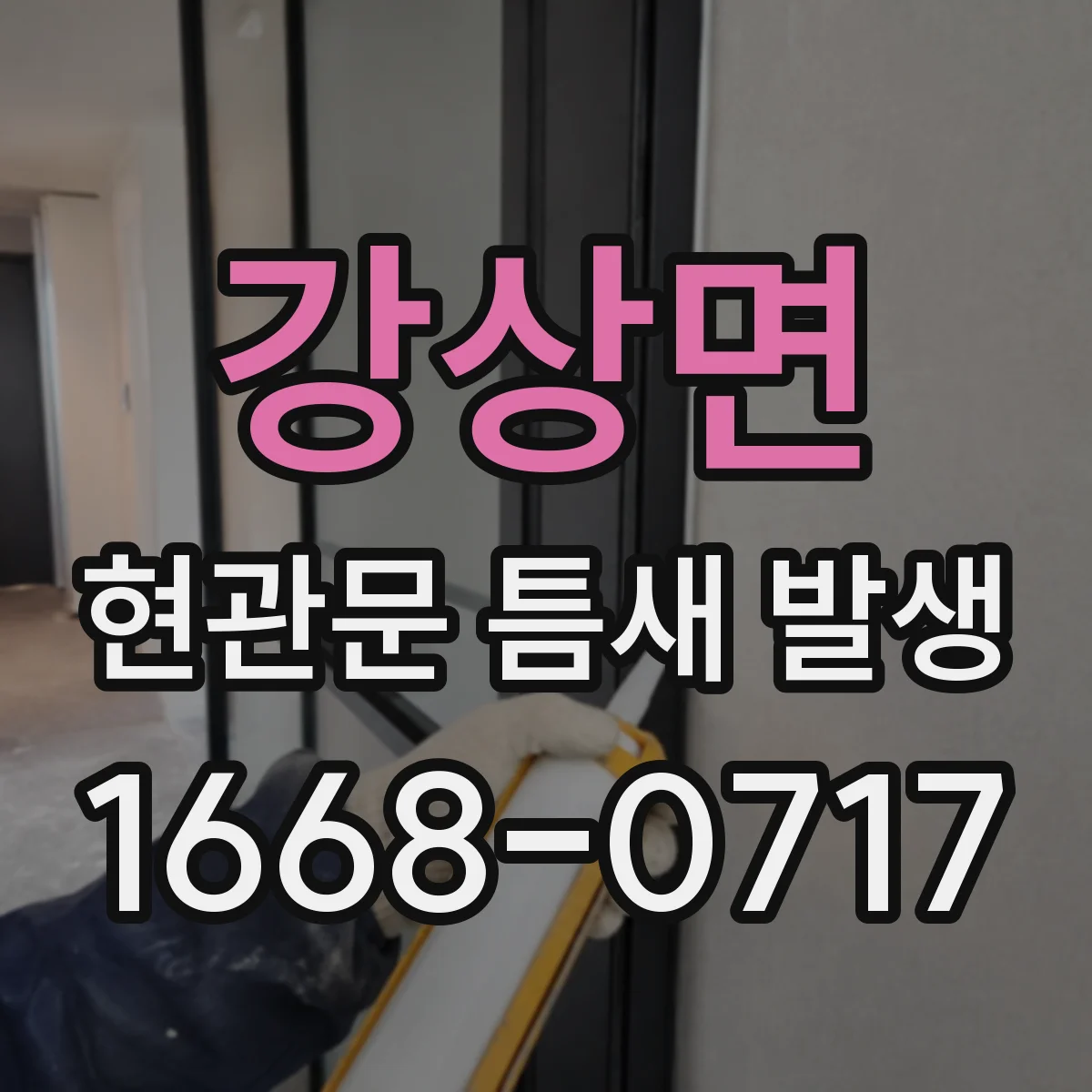강상면 현관문 틈새 발생