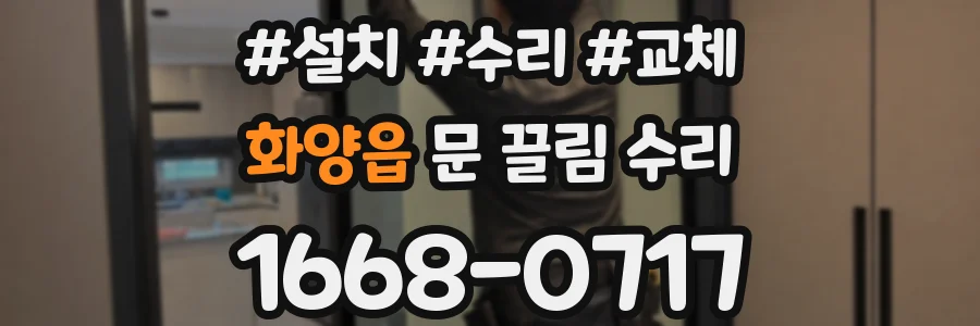 화양읍 문 끌림 수리