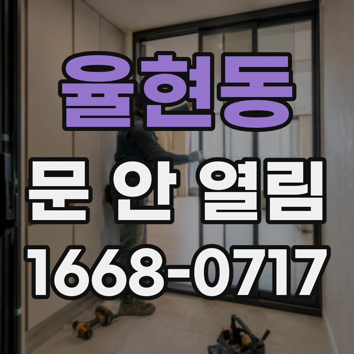 율현동 문 안 열림