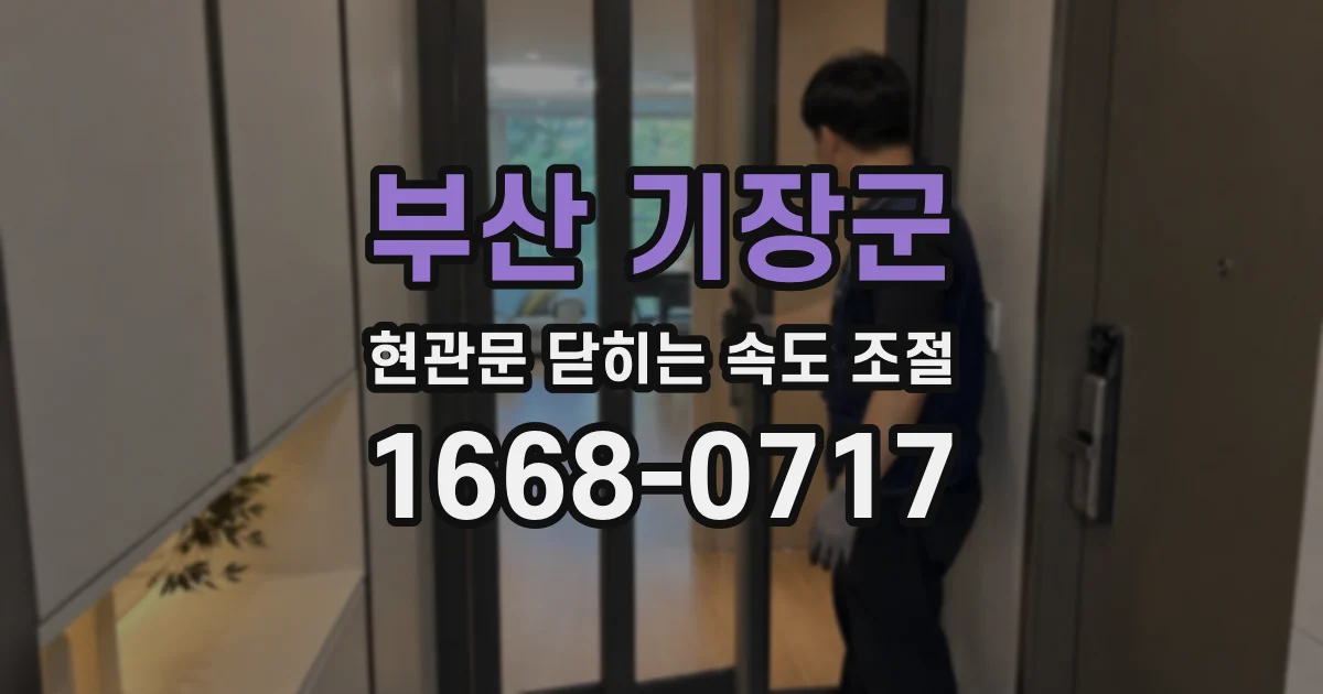 부산 기장군 현관문 닫히는 속도 조절