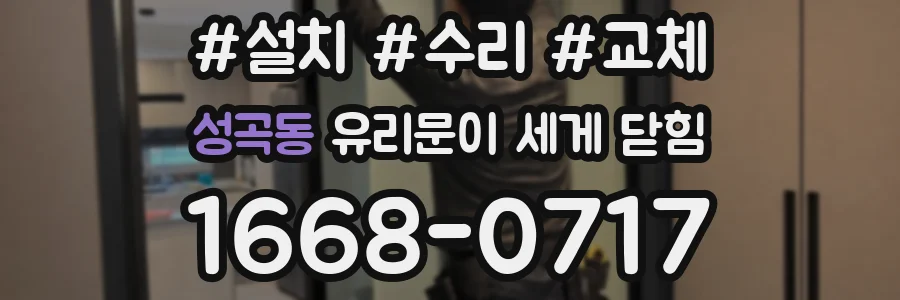 성곡동 유리문이 세게 닫힘