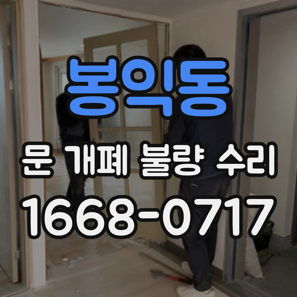 봉익동 문 개폐 불량 수리