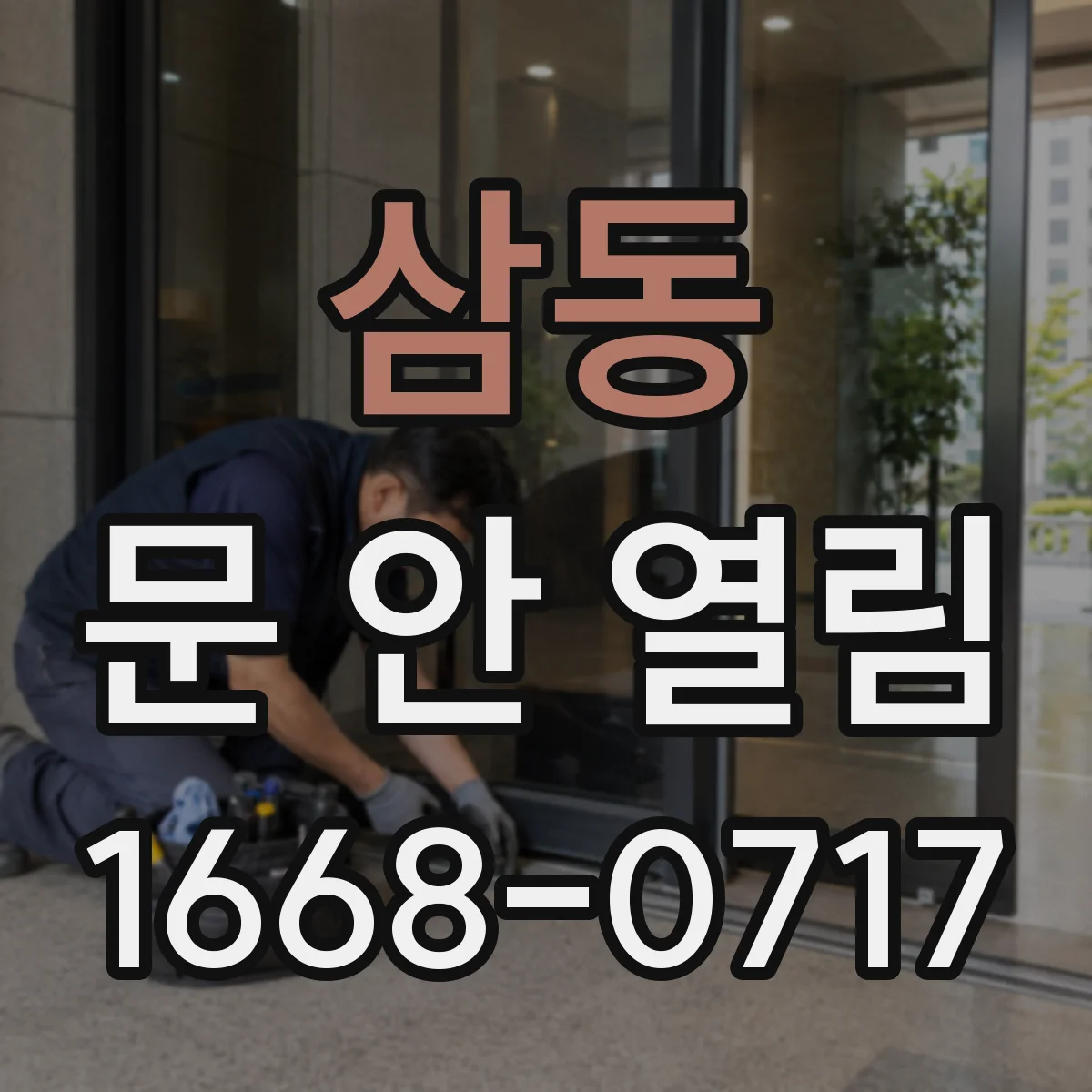 삼동 문 안 열림