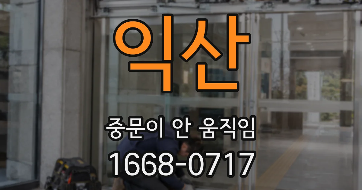 익산 중문이 안 움직임