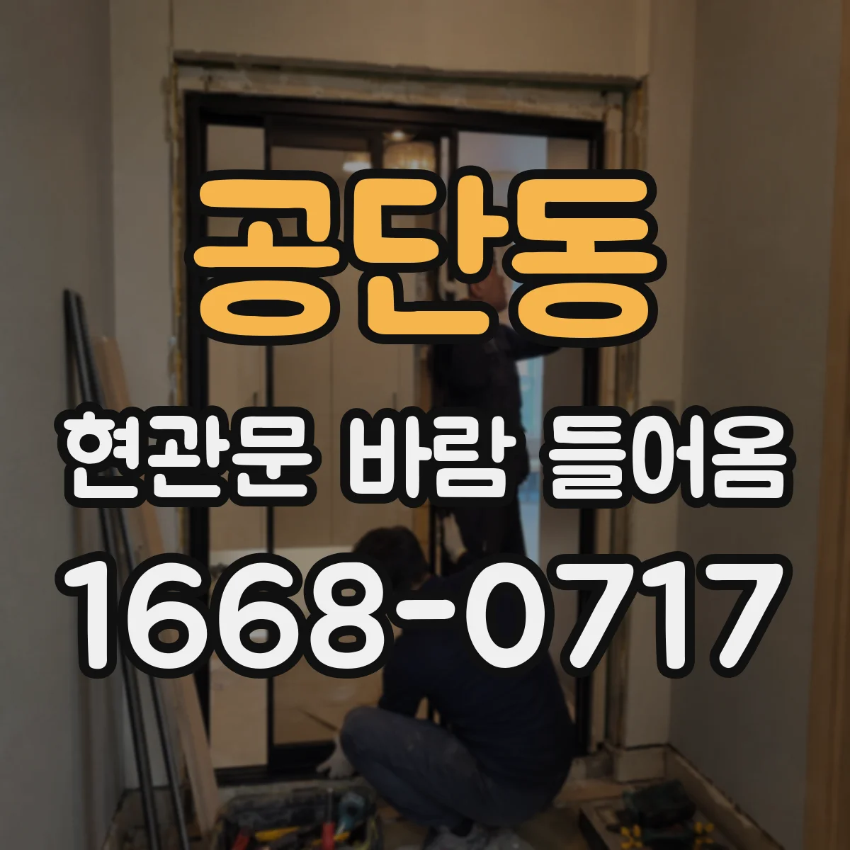 공단동 현관문 바람 들어옴