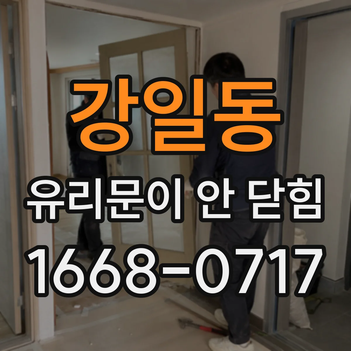 강일동 유리문이 안 닫힘