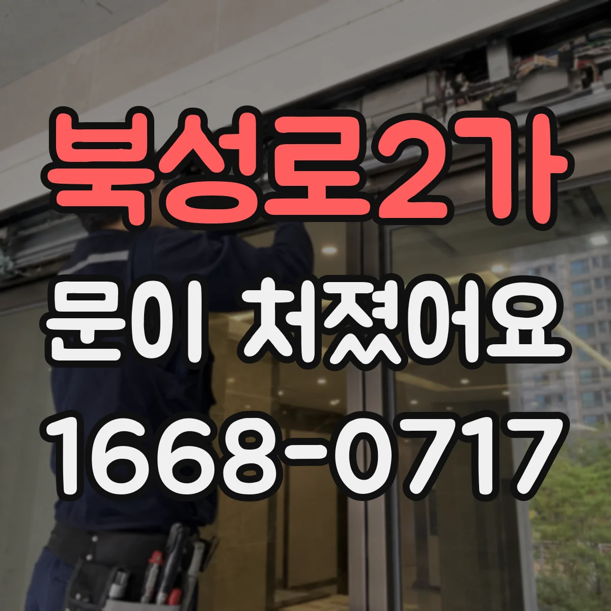북성로2가 문이 처졌어요