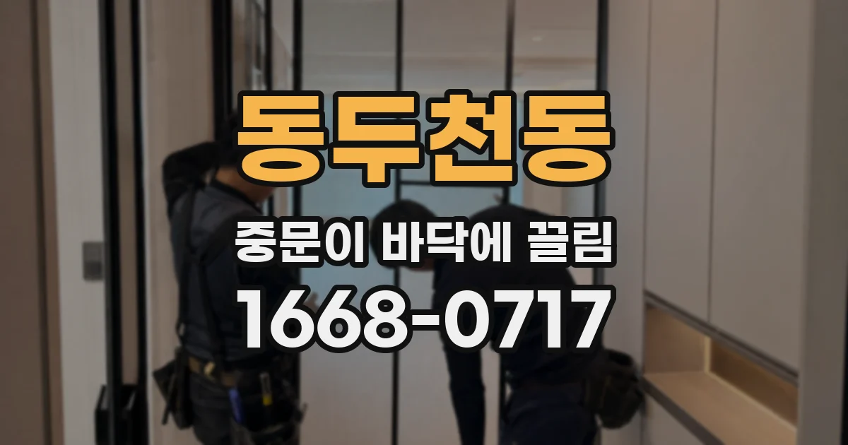 동두천동 중문이 바닥에 끌림
