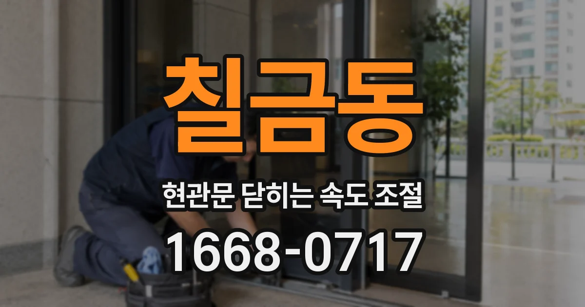 칠금동 현관문 닫히는 속도 조절
