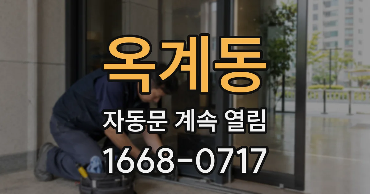 옥계동 자동문 계속 열림