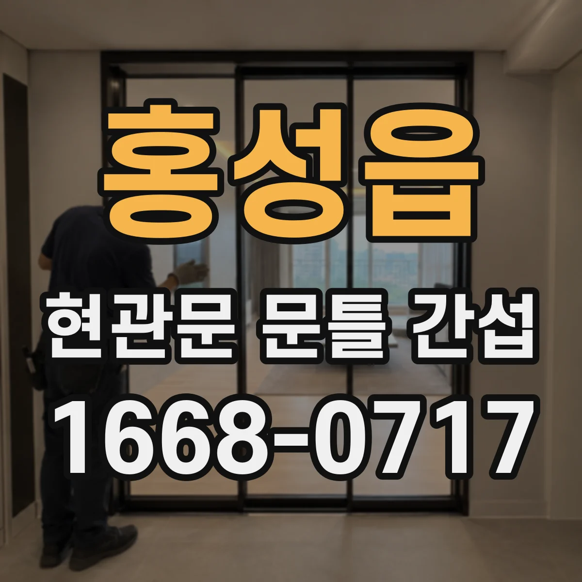 홍성읍 현관문 문틀 간섭