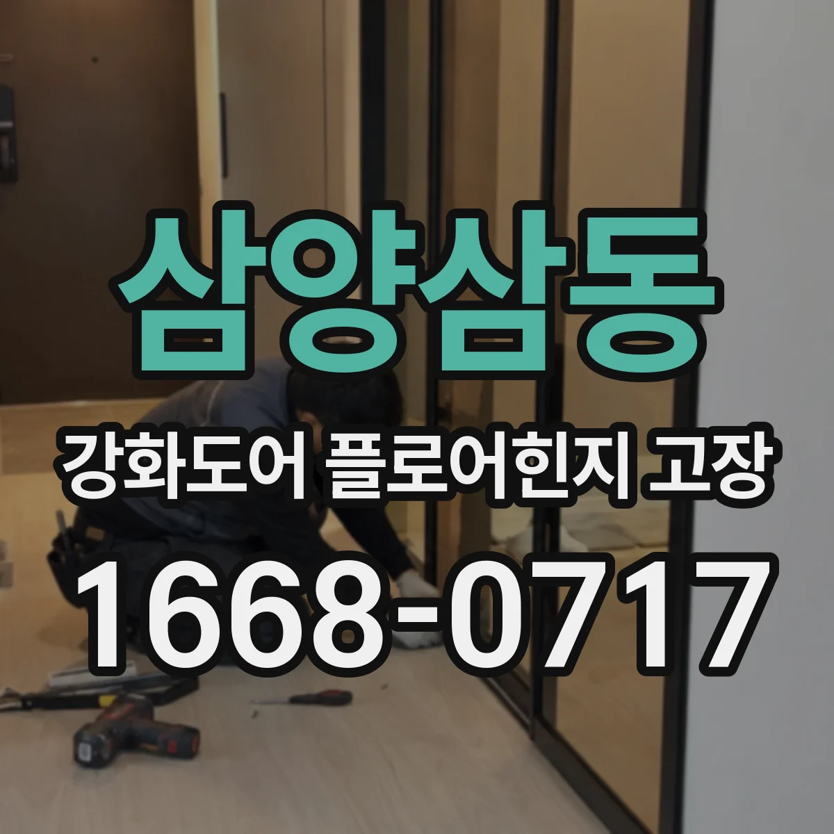 삼양삼동 강화도어 플로어힌지 고장