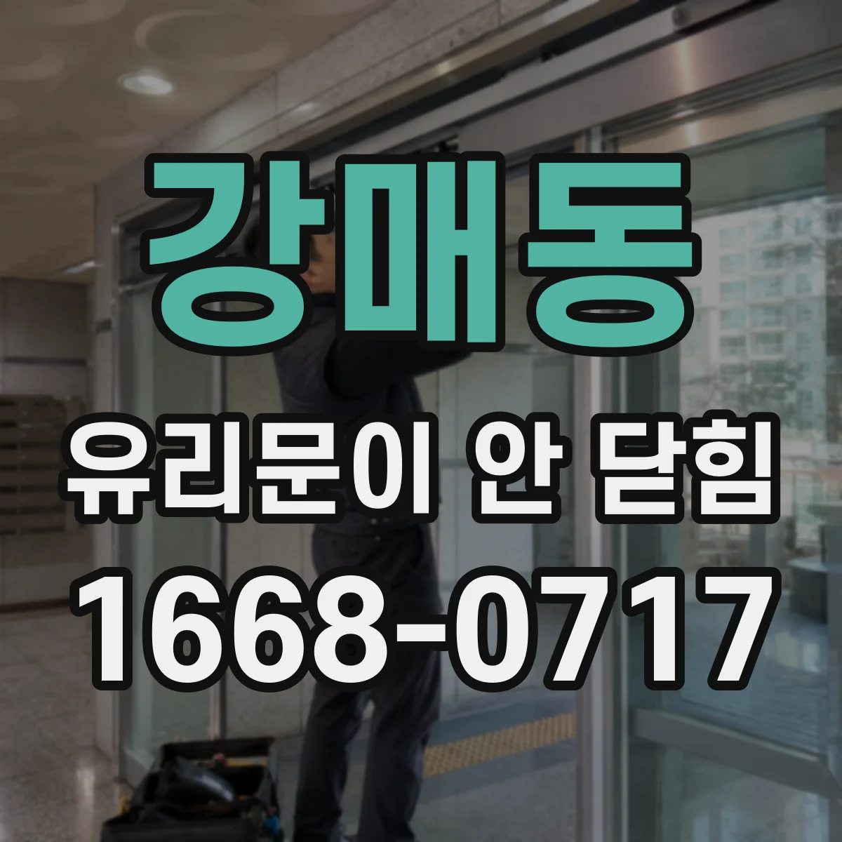 강매동 유리문이 안 닫힘