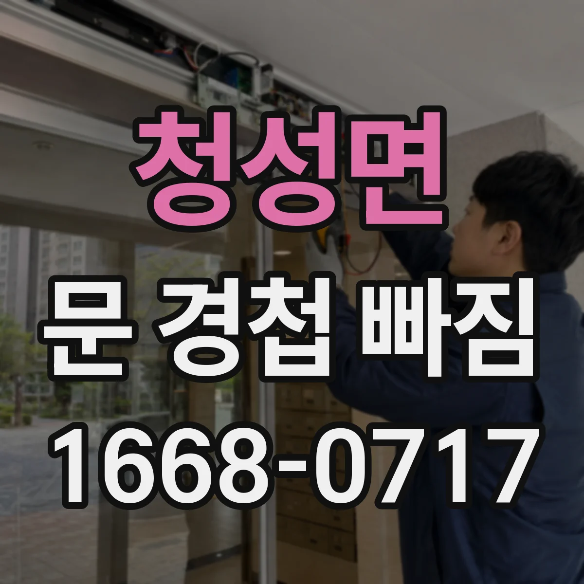 청성면 문 경첩 빠짐
