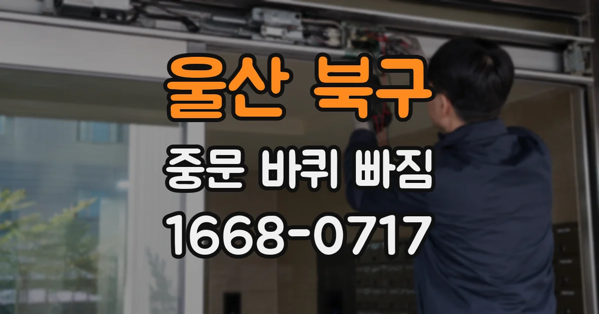 울산 북구 중문 바퀴 빠짐