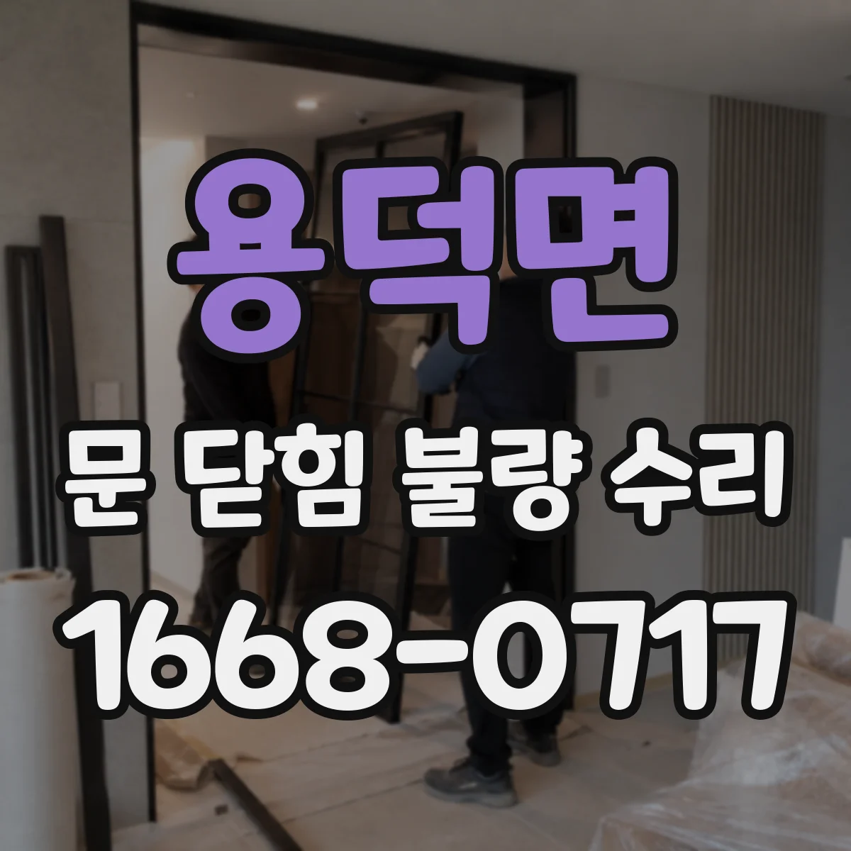 용덕면 문 닫힘 불량 수리