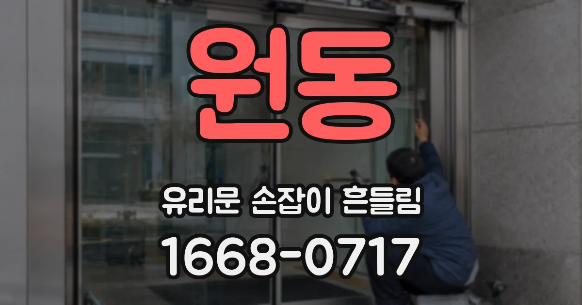 원동 유리문 손잡이 흔들림