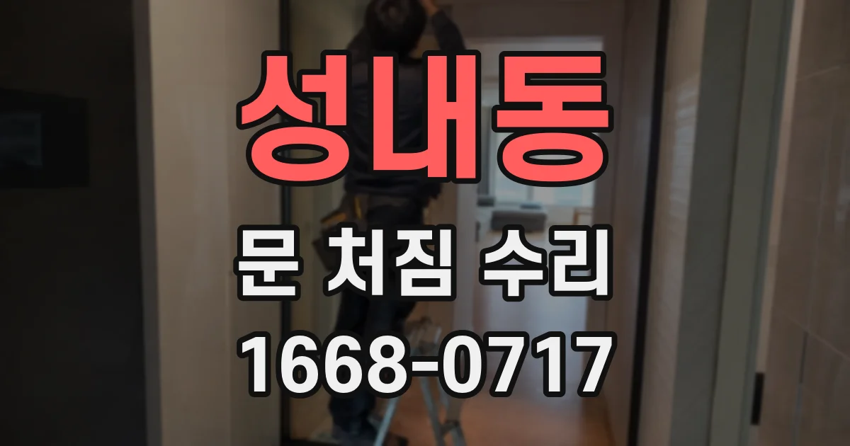 성내동 문 처짐 수리