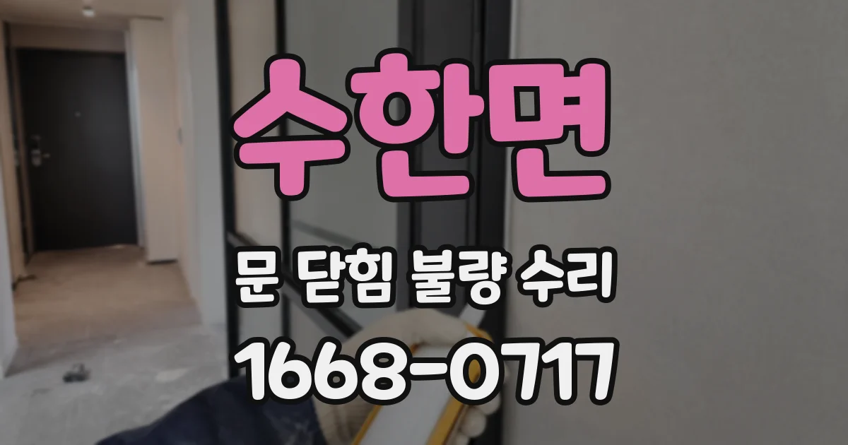 수한면 문 닫힘 불량 수리