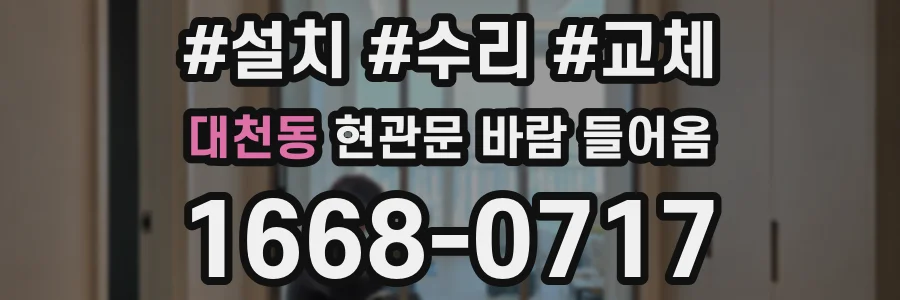대천동 현관문 바람 들어옴