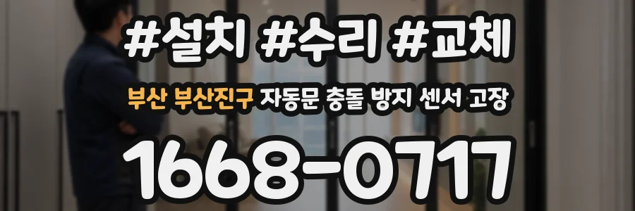 부산 부산진구 자동문 충돌 방지 센서 고장