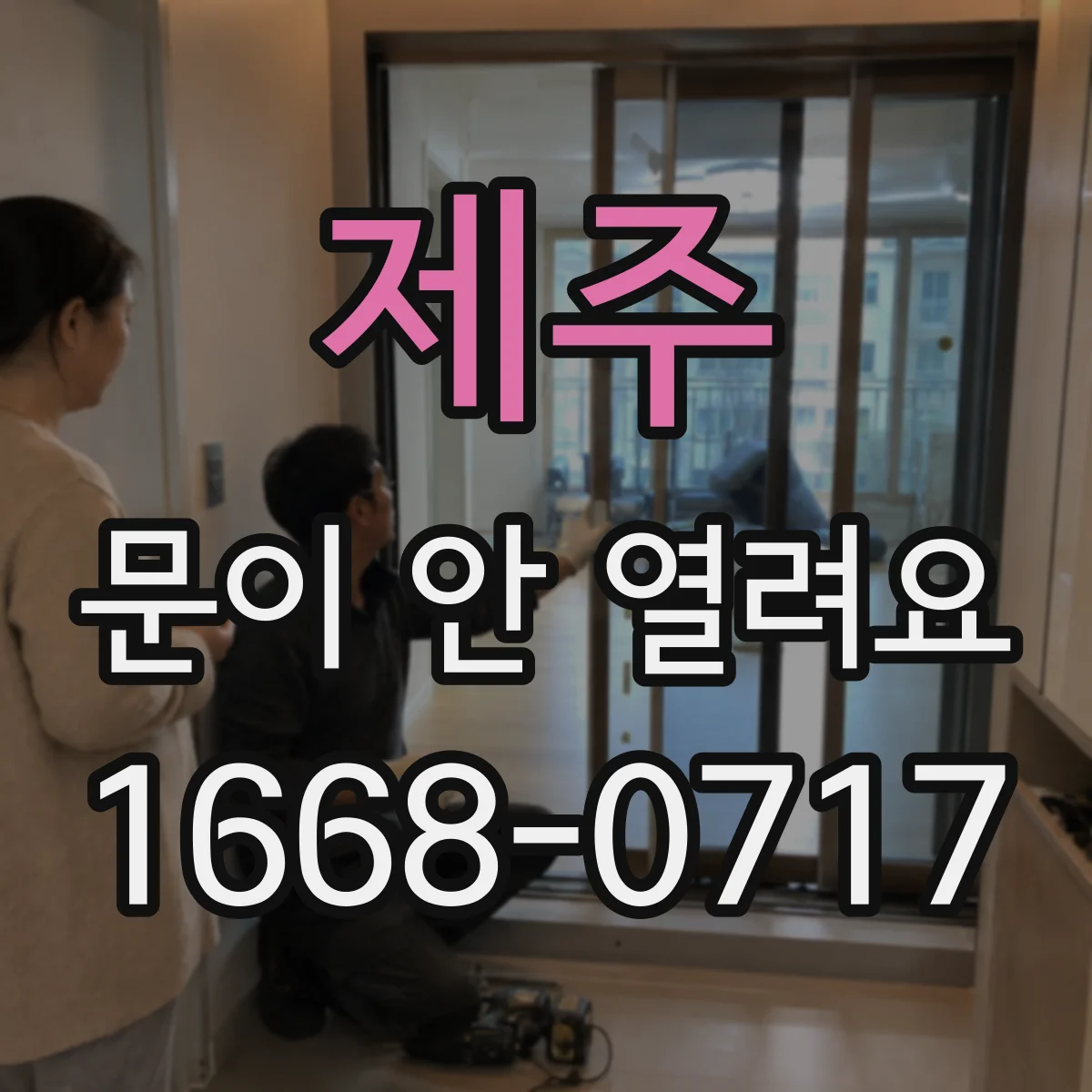 제주 문이 안 열려요 전원 복구 후 버튼 반응 테스트부터