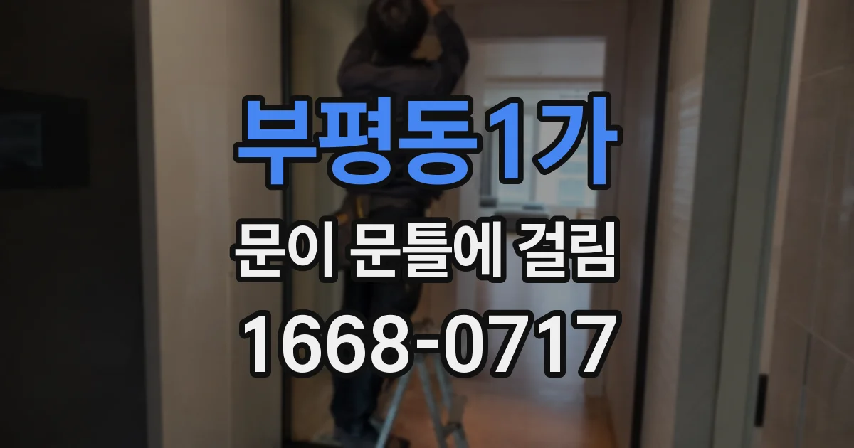 부평동1가 문이 문틀에 걸림