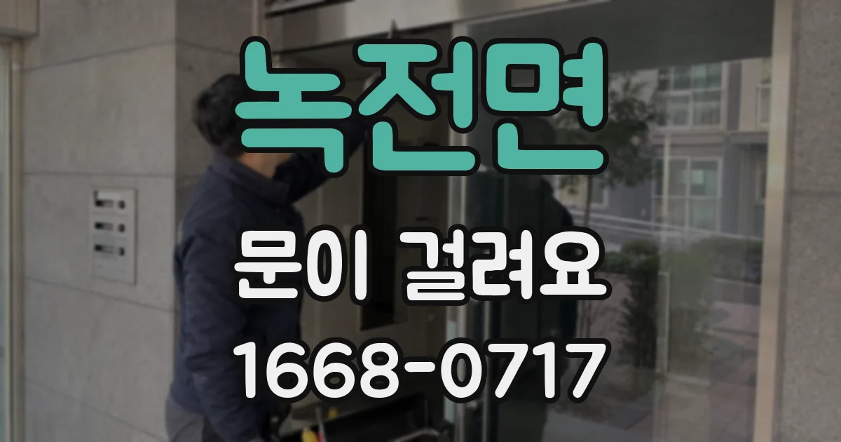 녹전면 문이 걸려요