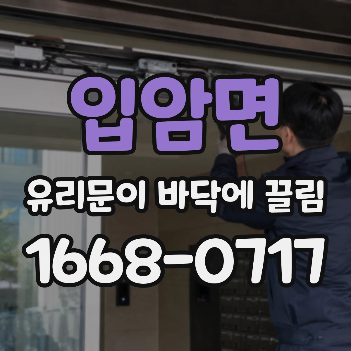 입암면 유리문이 바닥에 끌림